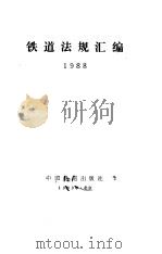 铁道法规汇编  1988（1989 PDF版）