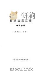 铁道法规汇编·物资管理  1982-1985（ PDF版）