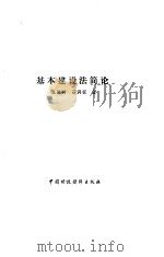 基本建设法简论   1985  PDF电子版封面  4166·611  王保树，吕润程著 