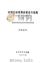 中国经济管理政策法令选编 下 1983 PDF电子版封面 国家经济委员会经济体制改革局编