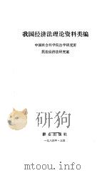 我国经济法理论资料类编   1984  PDF电子版封面    中国社会科学院法学研究所民法经济法研究室编 