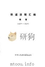 铁道法规汇编·教育  1956年-1984年（ PDF版）