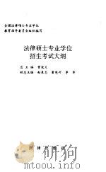 法律硕士专业学位招生考试大纲（1998 PDF版）