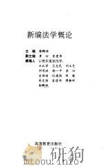 新编法学概论（1994 PDF版）