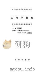 法理学教程 1997 PDF电子版封面 7503621710 乔克裕主编