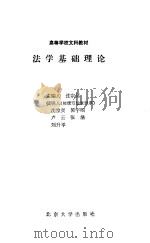 法学基础理论 1994 PDF电子版封面 7301005334 沈宗灵主编