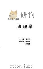 法理学   1997  PDF电子版封面  7810610015  宋世杰主编 