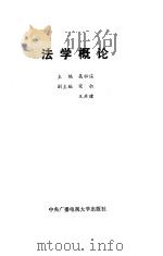 法学概论 1991 PDF电子版封面 7304006250 吴祖谋主编