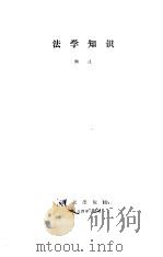 法学知识 1984 PDF电子版封面 何江编