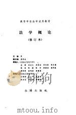 法学概论  修订本（1984 PDF版）