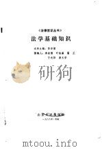 法学基础知识 1986 PDF电子版封面 6099·24 李宏儒主编
