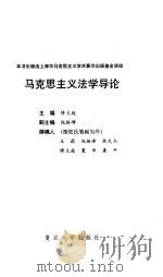 马克思主义法学导论 1991 PDF电子版封面 730900681X 修义庭主编;王蔚等撰写