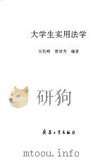 大学生实用法学 1996 PDF电子版封面 7801320018 丛松峰,曾培芳编著