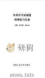 中外许可证制度的理论与实务（1994年01月第1版 PDF版）