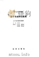 法学基础理论教程 1987 PDF电子版封面 7503600861 王天木主编