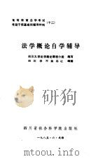 法学概论自学辅导 1985 PDF电子版封面 四川大学法学概论课程小组