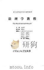 法理学教程 1994 PDF电子版封面 756201244X 徐显明主编(山东大学)