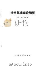 法学基础理论纲要（1987 PDF版）