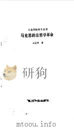 马克思的法哲学革命（1987 PDF版）