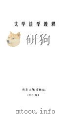 大学法学教程（1987 PDF版）