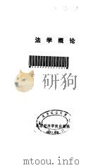 法学概论 1988 PDF电子版封面 7563800344 关乃凡等著