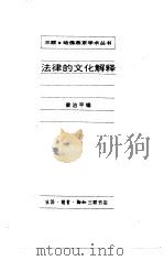 法律的文化解释（1994 PDF版）