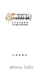 法学概论资料选编（1984年06月第1版 PDF版）