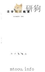 法学知识概要（1986 PDF版）