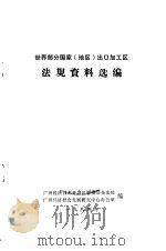 世界部分国家  地区  出口加工区法规资料选编（1984 PDF版）