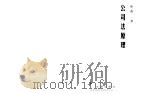 公司法原理（1997 PDF版）