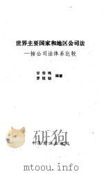 世界主要国家和地区公司法-按公司法体系比较（1989 PDF版）
