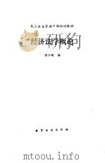 经济法学概论（1989 PDF版）