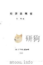 经济法概要（1989 PDF版）
