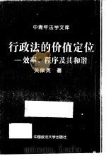行政法的价值定位  效率、程序及其和谐（1997 PDF版）