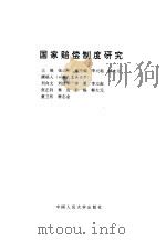 国家赔偿制度研究 1996 PDF电子版封面 7300021778 张正钊主编;刘向文等撰稿