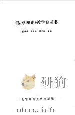 《法学概论》教学参考书 1987 PDF电子版封面 7303000542 董瑞舆等主编