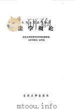 法学概论 1986 PDF电子版封面 《法学概论》编写组