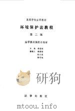 环境保护法教程  第2版（1991 PDF版）