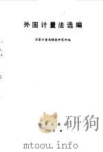 外国计量法选编 1985 PDF电子版封面 15210·575 国家计量局情报研究所编