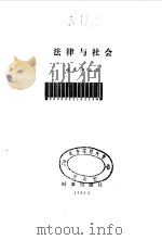 法律与社会（1985 PDF版）