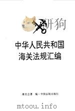 中华人民共和国海关法规汇编（1992 PDF版）