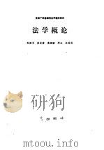 法学概论 1985 PDF电子版封面 3160·041 孙国华等著