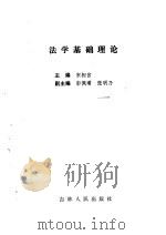 法学基础理论 1985 PDF电子版封面 6091·29 宋相官等主编