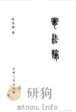 宪法论（1984 PDF版）