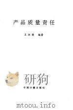 产品质量责任（1994年08月第1版 PDF版）