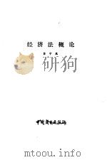 经济法概论（1987 PDF版）