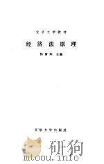 经济法学原理 1987 PDF电子版封面 杨紫?