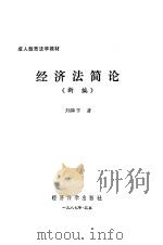 经济法简论  新编（1987 PDF版）
