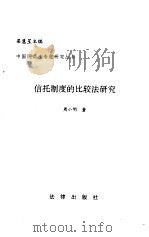 信托制度的比较法研究（1996 PDF版）