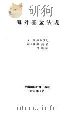 海外基金法规（1995 PDF版）